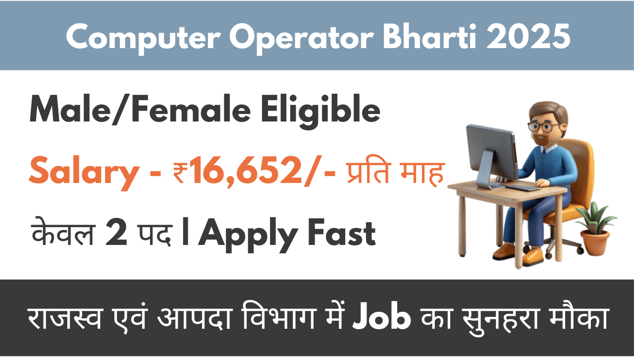Computer Operator Bharti