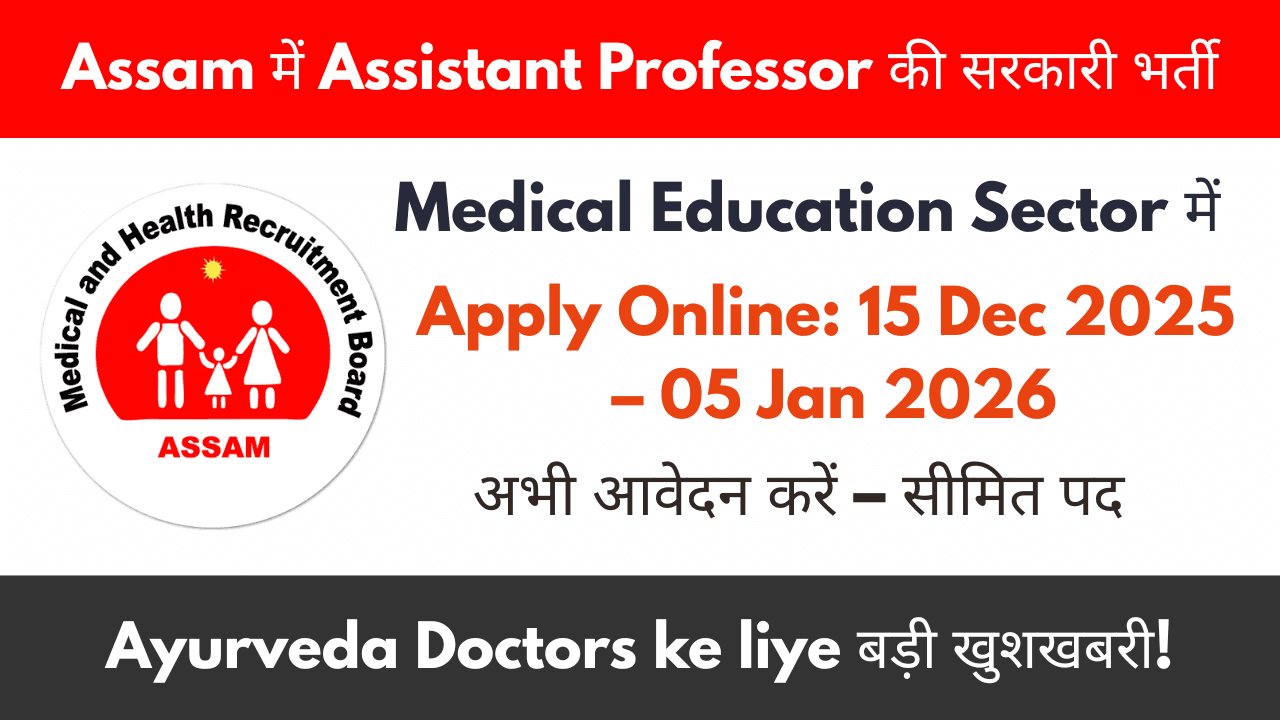 MHRB Assam Recruitment